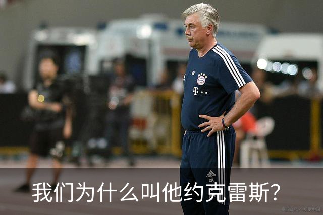 我们为什么叫他约克雷斯？