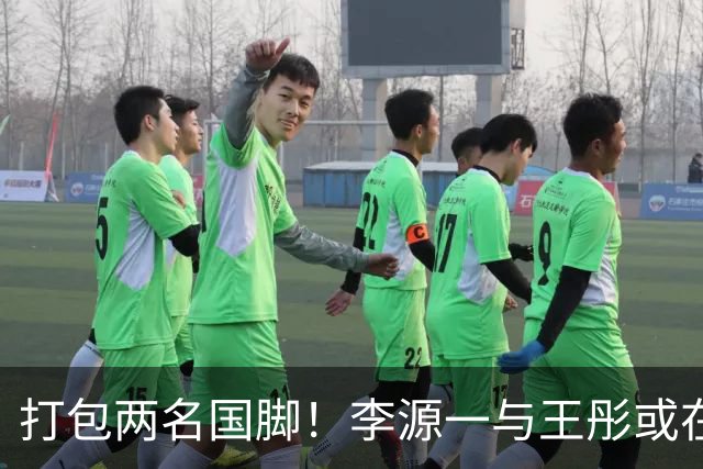 打包两名国脚！李源一与王彤或在夏窗加盟青岛西海岸