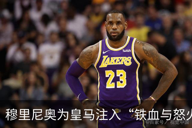 穆里尼奥为皇马注入“铁血与怒火”！小将阿森西奥力挺“狂人”重夺西甲霸权